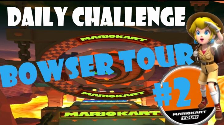 【瑪利歐賽車巡迴賽 Mario Kart Tour マリオカートツアー】庫巴巡迴賽 Bowser Tour クッパツアー  Day 2 Daily Challenge