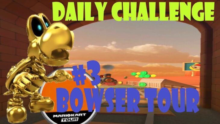 【瑪利歐賽車巡迴賽 Mario Kart Tour マリオカートツアー】庫巴巡迴賽 Bowser Tour クッパツアー  Day 3 Daily Challenge