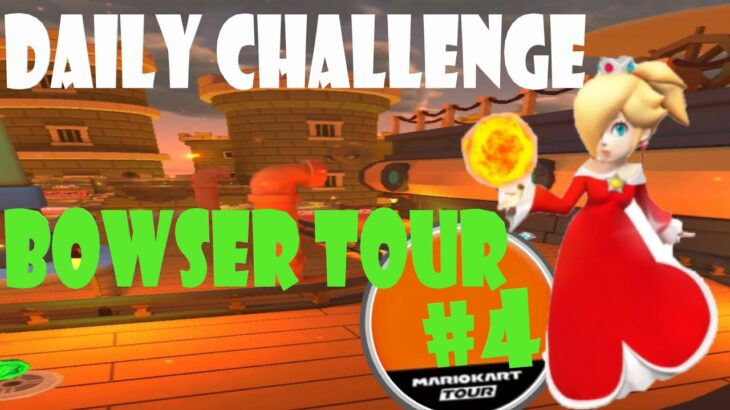 【瑪利歐賽車巡迴賽 Mario Kart Tour マリオカートツアー】庫巴巡迴賽 Bowser Tour クッパツアー  Day 4 Daily Challenge