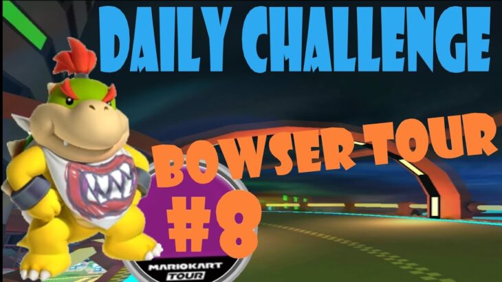 【瑪利歐賽車巡迴賽 Mario Kart Tour マリオカートツアー】庫巴巡迴賽 Bowser Tour クッパツアー  Day 8 Daily Challenge