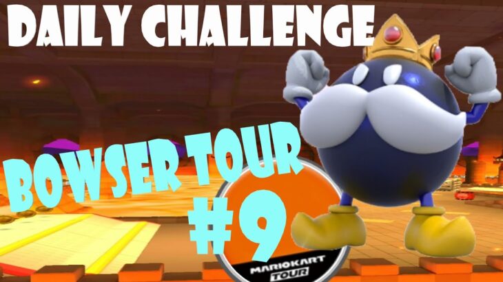 【瑪利歐賽車巡迴賽 Mario Kart Tour マリオカートツアー】庫巴巡迴賽 Bowser Tour クッパツアー  Day 9 Daily Challenge
