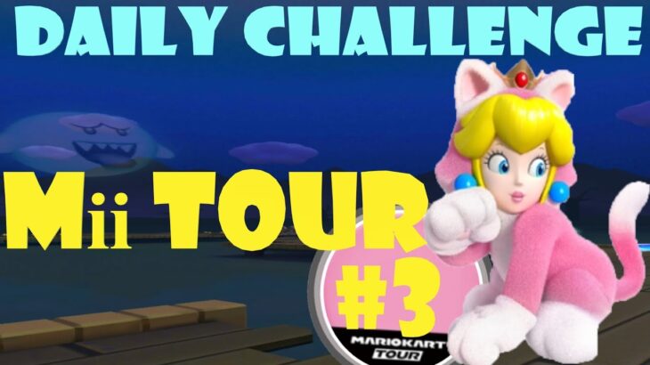 【瑪利歐賽車巡迴賽 Mario Kart Tour マリオカートツアー】Mii巡迴賽 Mii Tour  Miiツアー Day 3 Daily Challenge