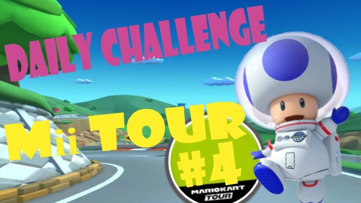 【瑪利歐賽車巡迴賽 Mario Kart Tour マリオカートツアー】Mii巡迴賽 Mii Tour  Miiツアー Day 4 Daily Challenge