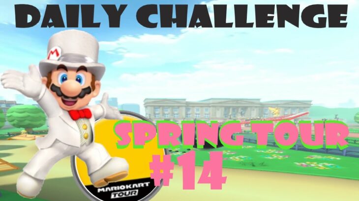 【瑪利歐賽車巡迴賽 Mario Kart Tour マリオカートツアー】春季巡迴賽 Spring Tour スプリングツアー Day 14 Daily Challenge