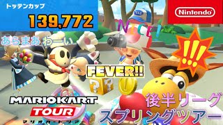 【マリオカートツアー】スプリングツアー　後半リーグ【Mario Kart Tour】