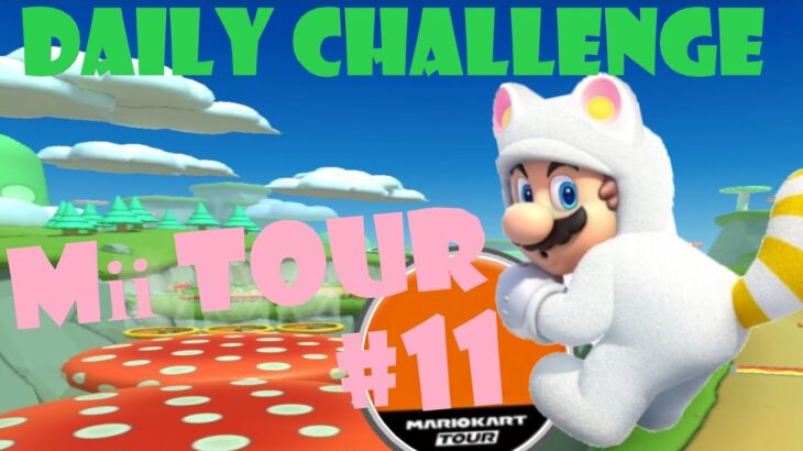 【瑪利歐賽車巡迴賽 MarioKartTour マリオカートツアー】Mii巡迴賽 Mii Tour Miiツアー Day 11 Daily Challenge