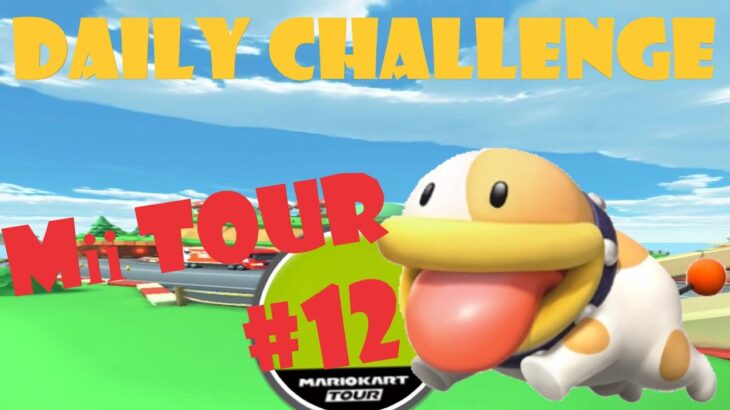 【瑪利歐賽車巡迴賽 MarioKartTour マリオカートツアー】Mii巡迴賽 Mii Tour Miiツアー Day 12 Daily Challenge
