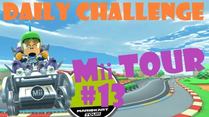【瑪利歐賽車巡迴賽 MarioKartTour マリオカートツアー】Mii巡迴賽 Mii Tour Miiツアー Day 13 Daily Challenge