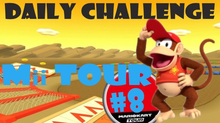 【瑪利歐賽車巡迴賽 MarioKartTour マリオカートツアー】Mii巡迴賽 Mii Tour Miiツアー Day 8 Daily Challenge