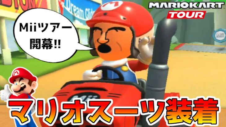 【Miiツアー】マリオMiiスーツ装着でいろいろな赤いカートを試してみた【マリオカートツアー】