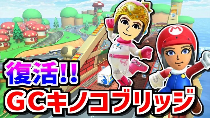 Miiツアー新情報とMiiの作り方＆フルコンボ解説【GC キノコブリッジ】【マリオカートツアー】