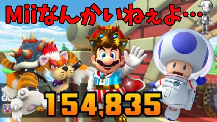 【マリオカートツアー】Miiツアーだけどいつも通りマリオキャラで走ります。Miiツアーリーグ前半戦！Miiカップベストスコア動画！