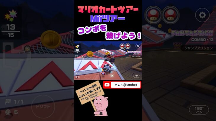 【Miiツアー】コンボアタックinおばけぬま【マリオカートツアー】【Mario Kart Tour】#shorts