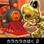 【マリオカートツアー】N64カラカラさばく 2をプレイしてみた！