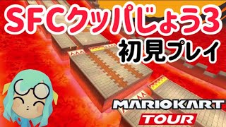 【マリオカートツアー】SFCクッパじょう3プレイ動画