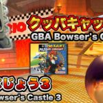 【マリオカートツアー】SFCクッパじょう3＆GBAクッパキャッスル4 / Mario Kart Tour SNES Bowser’sCastle 3 & GBA Bowser’sCastle 4