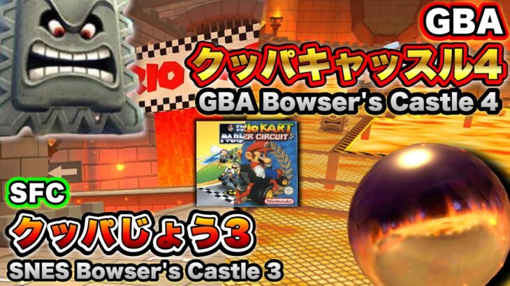 【マリオカートツアー】SFCクッパじょう3＆GBAクッパキャッスル4 / Mario Kart Tour SNES Bowser’sCastle 3 & GBA Bowser’sCastle 4