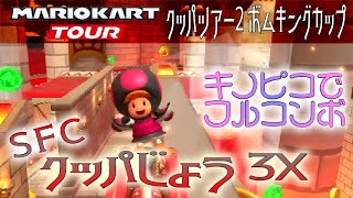 マリオカートツアー SFCクッパじょう3X 150cc【フルコンボ】