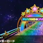 【マリオカートツアー】Wii レインボーロード 走行映像
