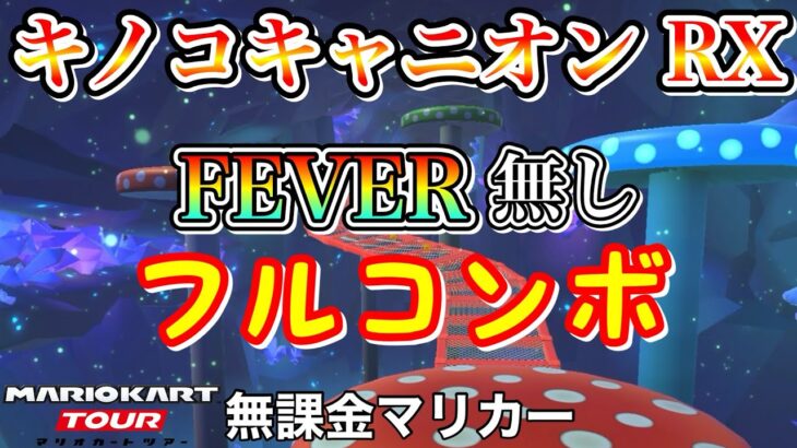 【マリオカートツアー】Wii キノコキャニオン RX でFEVER無しフルコンボ❗️【Miiツアー】