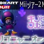 マリオカートツアー WiiキノコキャニオンRX 150cc【フルコンボ】