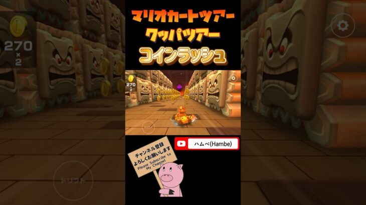 【クッパツアー】目指せ！全コイン獲得！コインラッシュinクッパキャッスル【マリオカートツアー】【Mario Kart Tour】#shorts