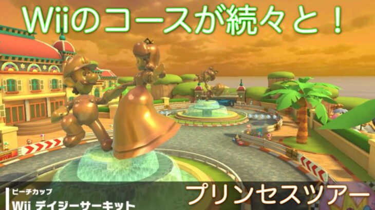 【マリオカートツアー】デイジーサーキット来た！また研究でもしようかな