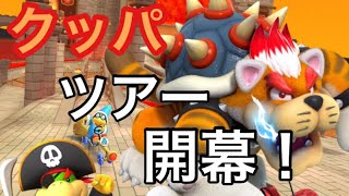 【マリオカートツアー】クッパツアー開幕！クッパカップを走ってみた！