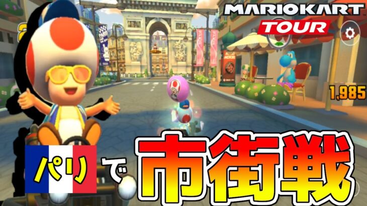 キノピオさんパリでふうせんバトルを戦ってしまう【マリオカートツアー】