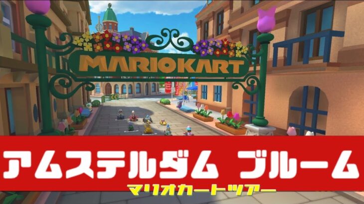 【マリオカートツアー】 アムステルダム ブルーム          #マリオカート