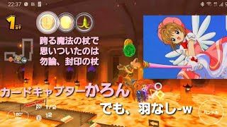 【マリカツ】ノコノコカップ カードキャプターかろん爆誕の瞬間-w