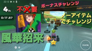 【マリカツ】ルイージカップ 大逆転レース100をノーアイテムで1位になる-w