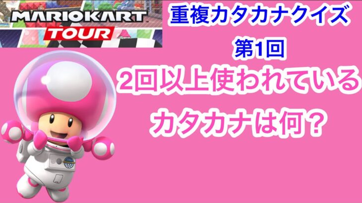 【マリオカートツアー1分クイズ】キャラクター重複カタカナクイズ第1回　全6問