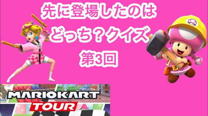 【マリオカートツアー1分クイズ】先に登場したのはどっち？クイズ第3回　全6問