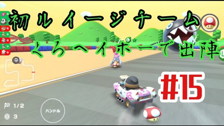 【マリオカートツアー 実況】ルイージチーム初陣 #15 【オンライン対戦】