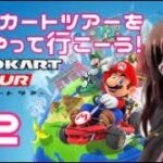 【何回取り直してんだ！？】マリオカートツアーをやって行こーう！#2 大神えまによるプレイ🚗