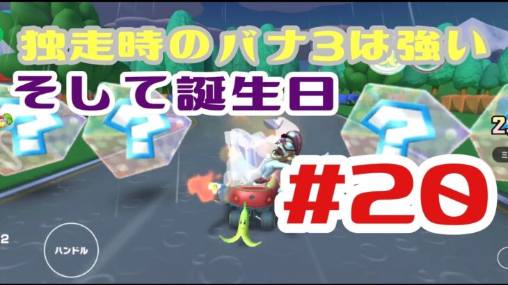 【マリオカートツアー 実況】もとはる生誕祭、そしてパート20記念、そして悪パタ #20 【オンライン対戦】