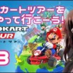 【初の最下位か！？】マリオカートツアーをやって行こーう！#3大神えまによるプレイ🚗  Ema Ogami. I played Mario Kart Tour this time