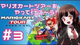 【初の最下位か！？】マリオカートツアーをやって行こーう！#3大神えまによるプレイ🚗  Ema Ogami. I played Mario Kart Tour this time