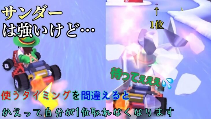 【マリオカートツアー】サンダーのタイミングを誤るとこうなります【ユアトアさん参加型#30】