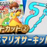 【マリオカートツアー】3DSマリオサーキットXのショートカット2【Mario Circuit T】
