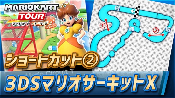 【マリオカートツアー】3DSマリオサーキットXのショートカット2【Mario Circuit T】