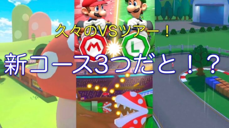 【マリオカートツアー】3つも新コース出して大丈夫！？半年ぶりのVSツアーきた！