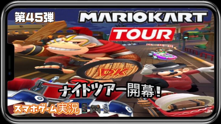マリオカートツアー 第45弾 スマホゲーム実況 『ナイトツアー開幕！』MARIO KART TOUR