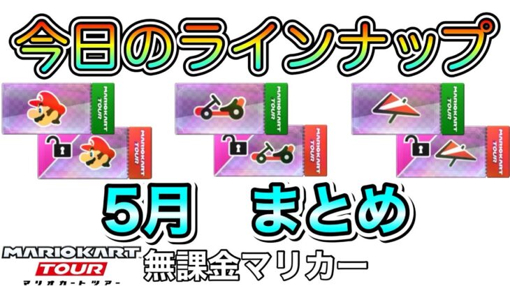 【マリオカートツアー】今日のラインナップ　5月まとめ❗️