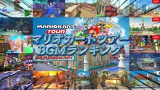 個人的に好きなマリオカートツアー都市&オリジナルコースBGMランキング【マリオカートツアー】