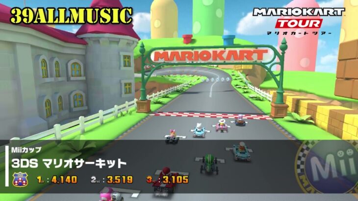【マリオカートツアーBGM】  3DS キノピオサーキット／マリオサーキット_Mus