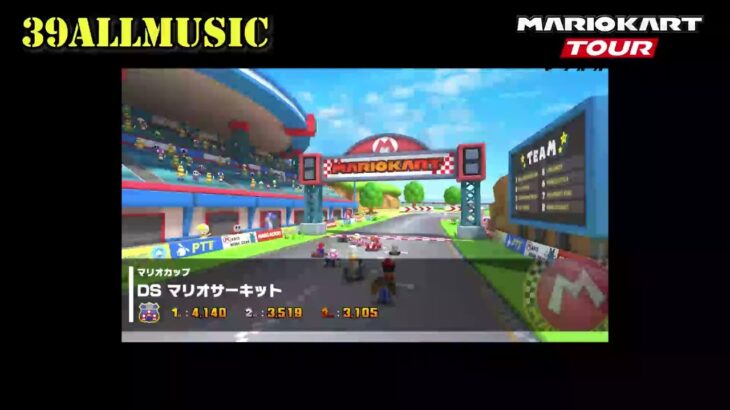 【マリオカートツアーBGM】 DS マリオサーキット_Mario Circuit