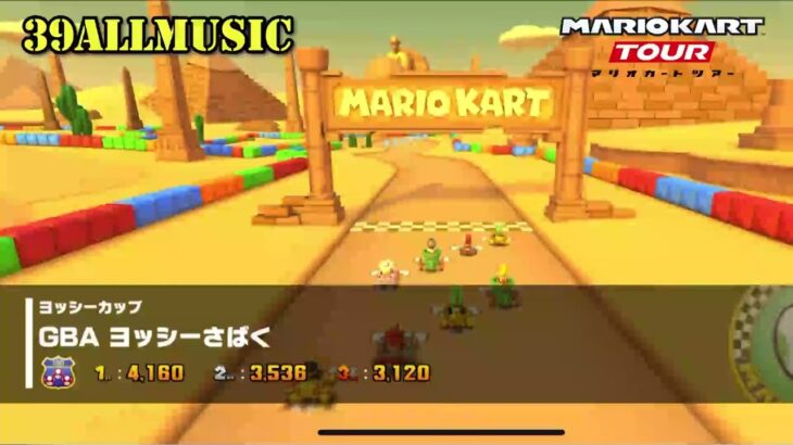 【マリオカートツアーBGM】   GBA ヨッシーさばく_Yoshi Desert.mp4