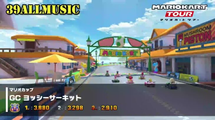 【マリオカートツアーBGM】   GC ヨッシーサーキット_Yoshi Circuit.mp4